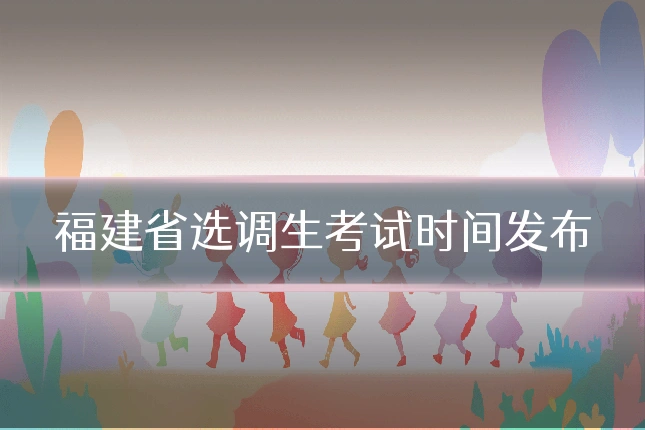 福建省选调生考试时间发布