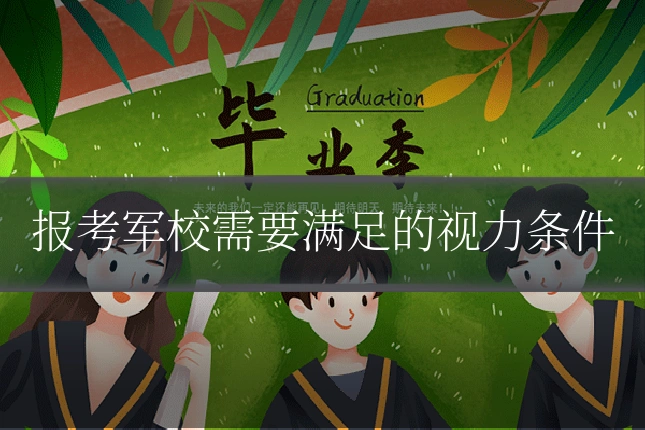 报考军校需要满足的视力条件