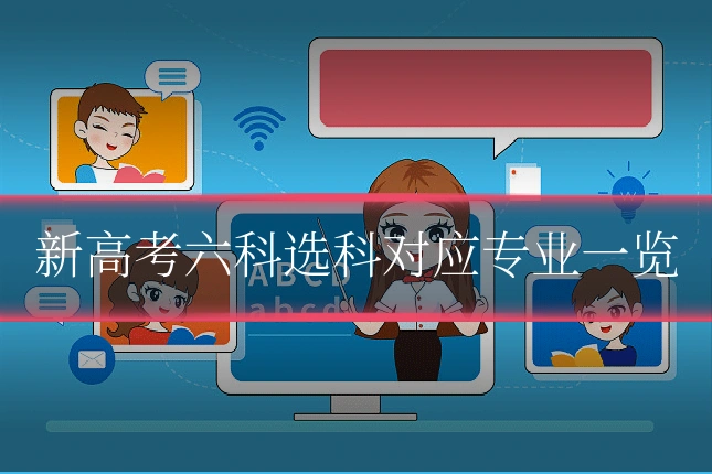 新高考六科选科对应专业一览