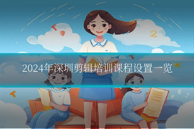 2024年深圳剪辑培训课程设置一览