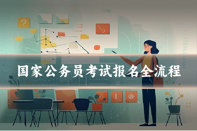 国家公务员考试报名全流程