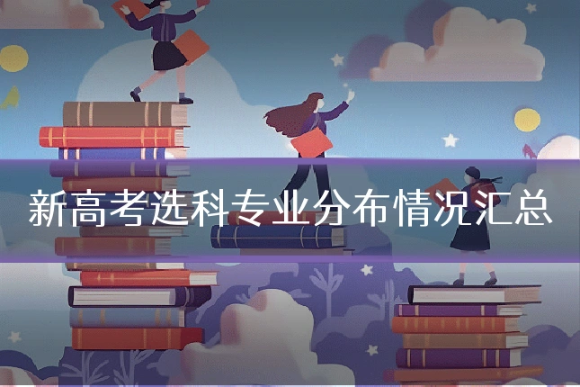 新高考选科专业分布情况汇总