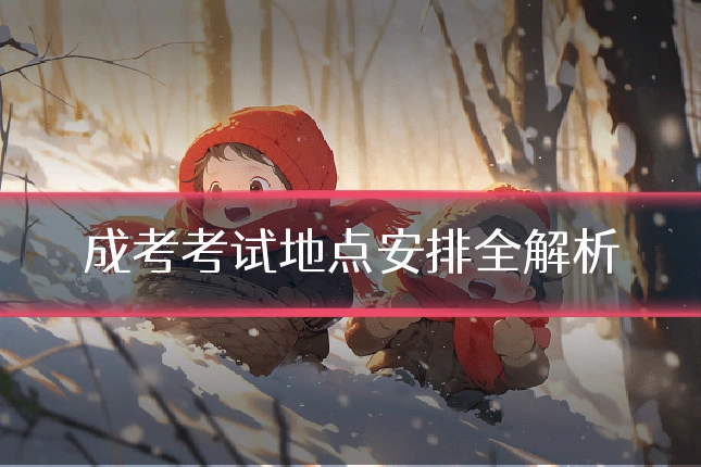 成考考试地点安排全解析