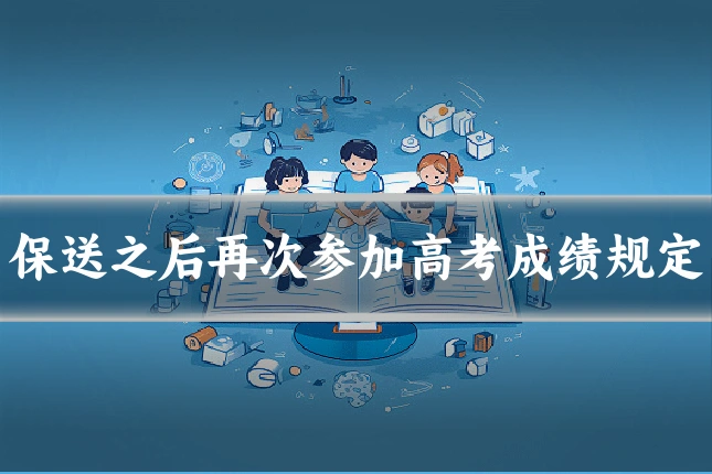 保送之后再次参加高考成绩规定