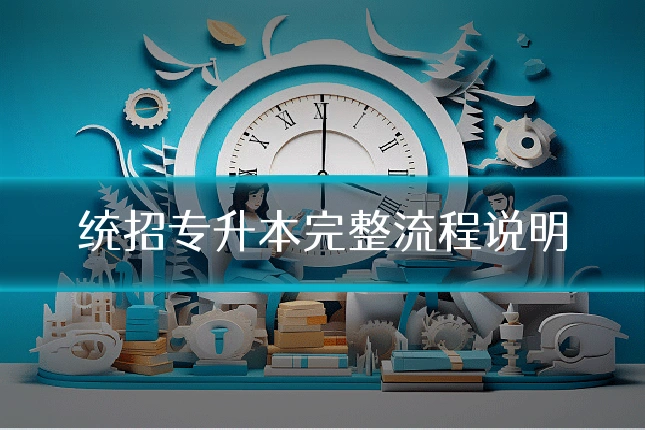 统招专升本完整流程说明