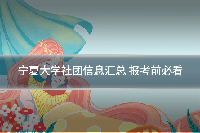 宁夏大学社团信息汇总 报考前必看