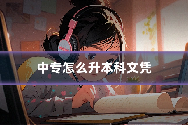 中专怎么升本科文凭