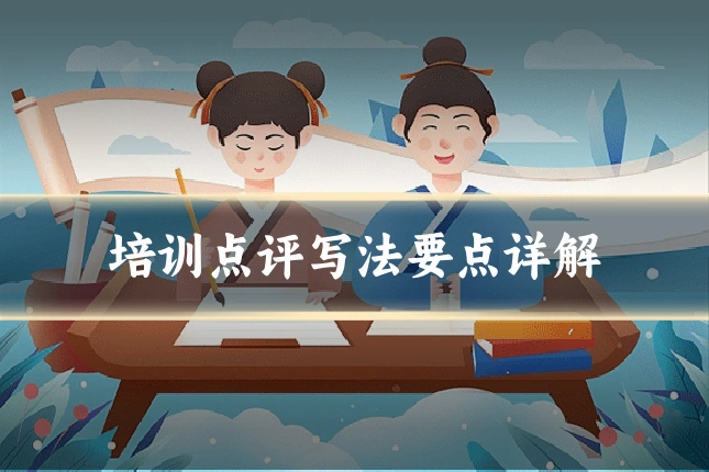 培训点评写法要点详解
