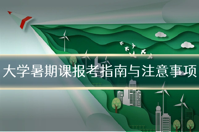 大学暑期课报考指南与注意事项