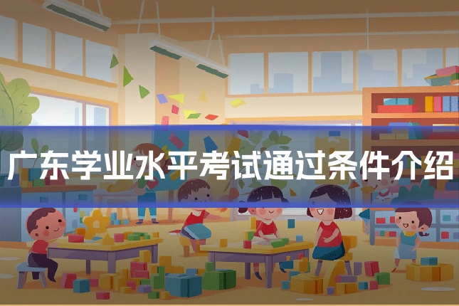 广东学业水平考试通过条件介绍