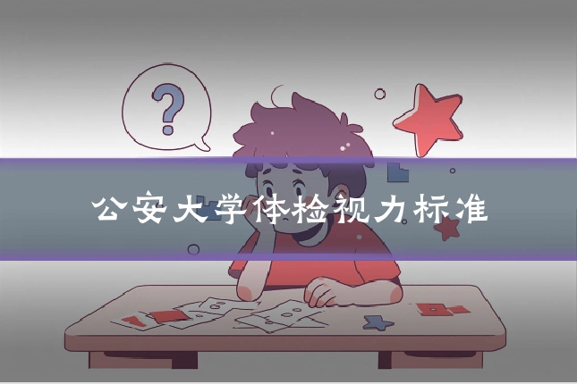 公安大学体检视力标准