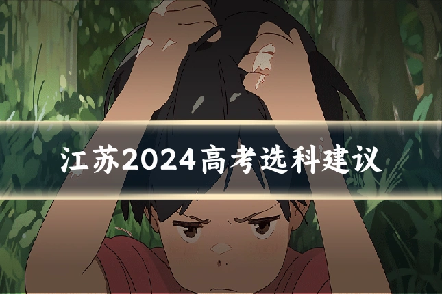 江苏2024高考选科建议