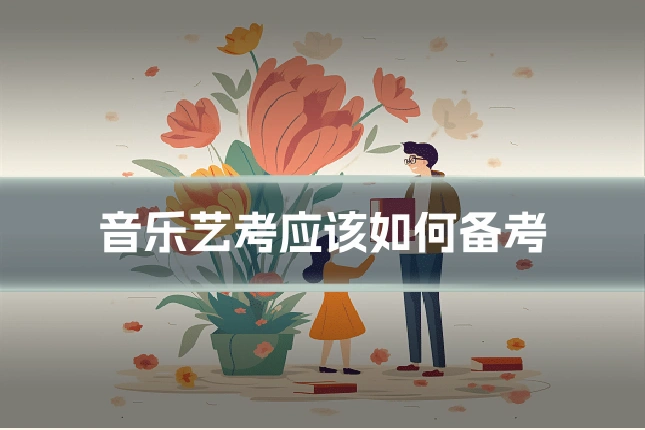 音乐艺考应该如何备考