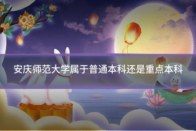 安庆师范大学属于普通本科还是重点本科