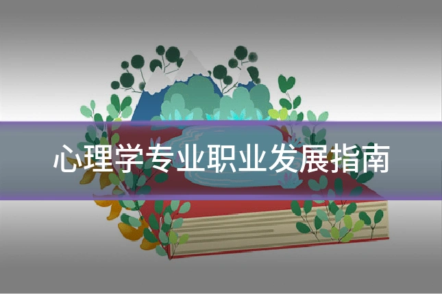 心理学专业职业发展指南