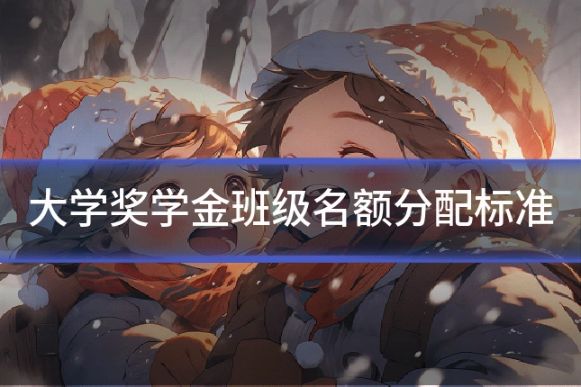 大学奖学金班级名额分配标准