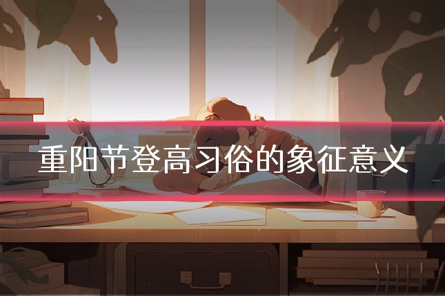 重阳节登高习俗的象征意义