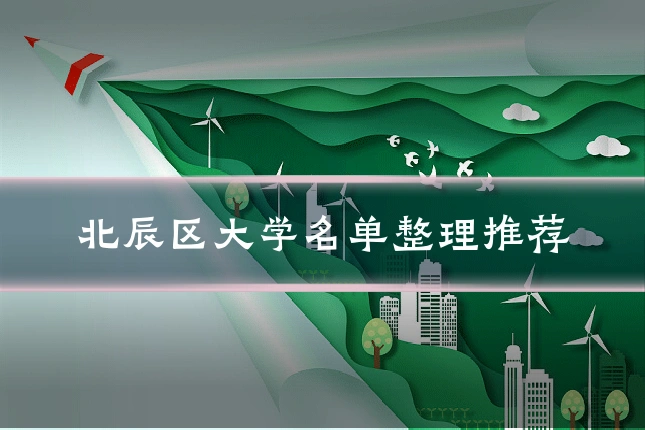 北辰区大学名单整理推荐
