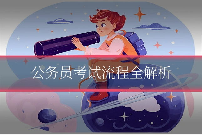 公务员考试流程全解析
