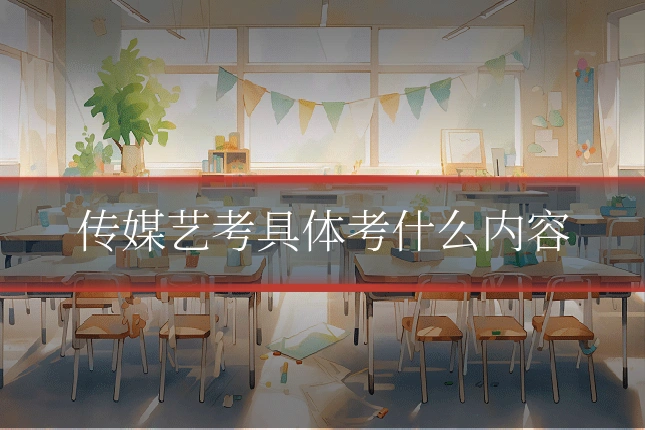 传媒艺考具体考什么内容