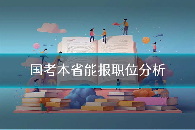 国考本省能报职位分析