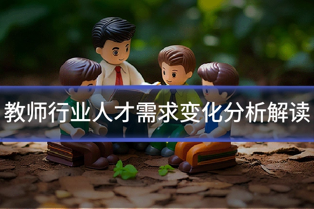 教师行业人才需求变化分析解读