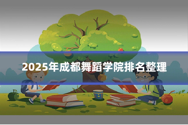 2025年成都舞蹈学院排名整理