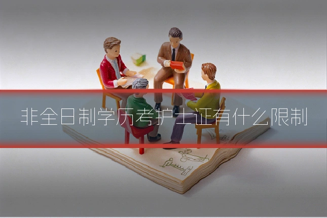 非全日制学历考护士证有什么限制
