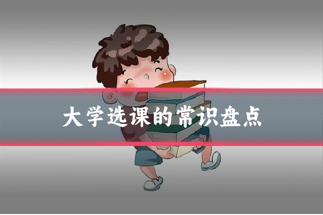 大学选课的常识盘点