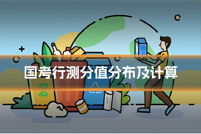 国考行测分值分布及计算