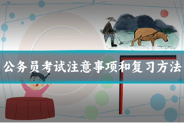 公务员考试注意事项和复习方法
