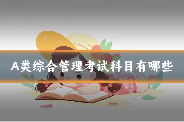 A类综合管理考试科目有哪些