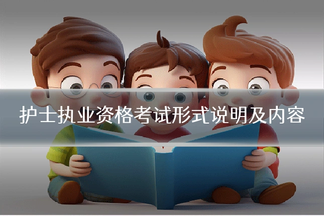 护士执业资格考试形式说明及内容