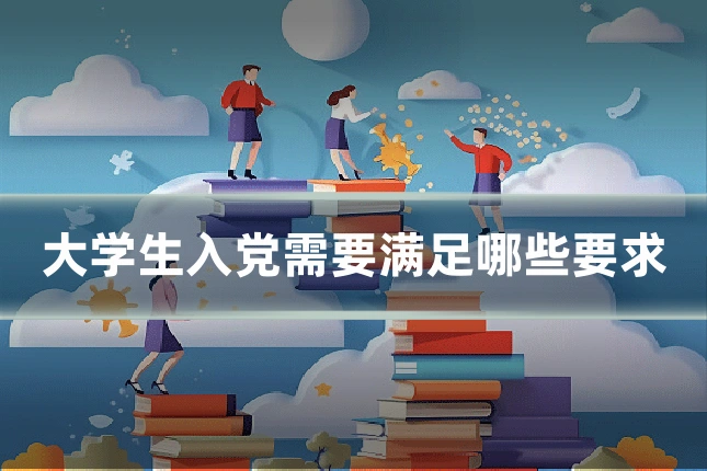 大学生入党需要满足哪些要求