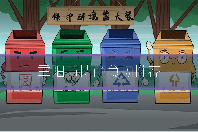 重阳节特色食物推荐