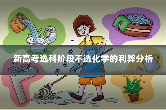 新高考选科阶段不选化学的利弊分析