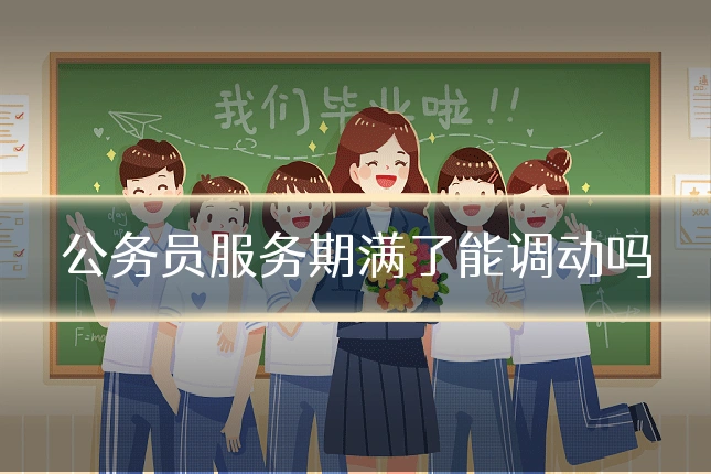 公务员服务期满了能调动吗