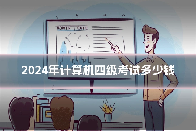 2024年计算机四级考试多少钱