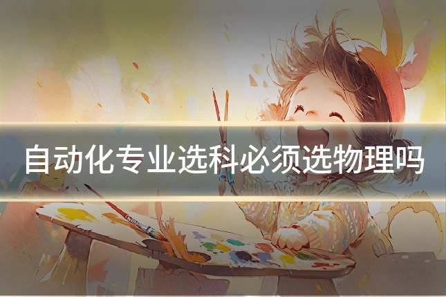 自动化专业选科必须选物理吗