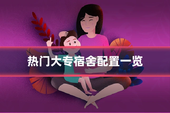 热门大专宿舍配置一览
