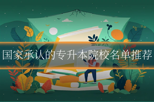 国家承认的专升本院校名单推荐