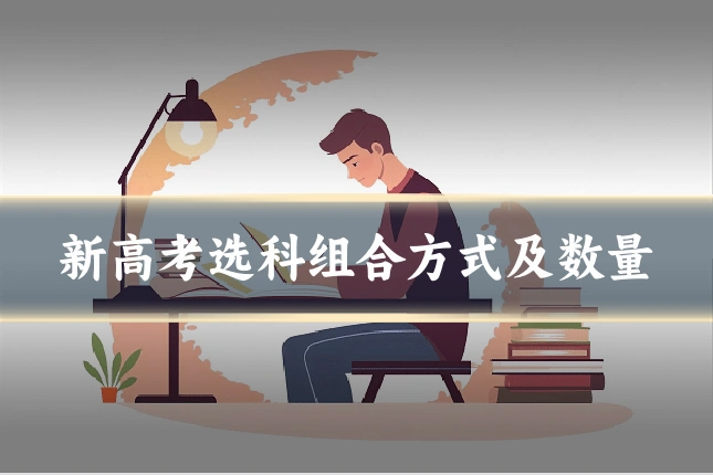 新高考选科组合方式及数量