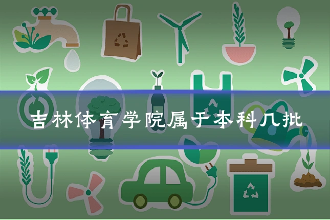吉林体育学院属于本科几批