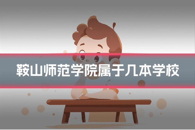 鞍山师范学院属于几本学校