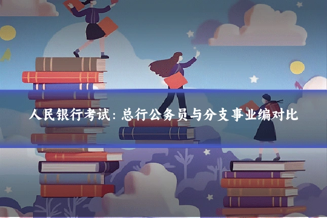 人民银行考试：总行公务员与分支事业编对比