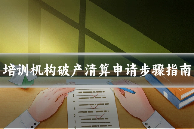 培训机构破产清算申请步骤指南