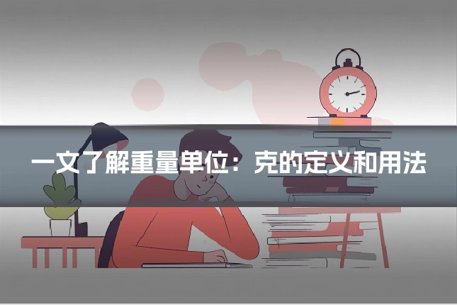 一文了解重量单位：克的定义和用法