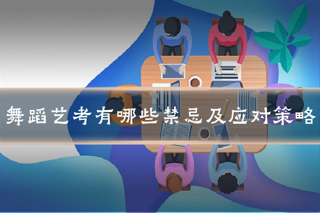 舞蹈艺考有哪些禁忌及应对策略