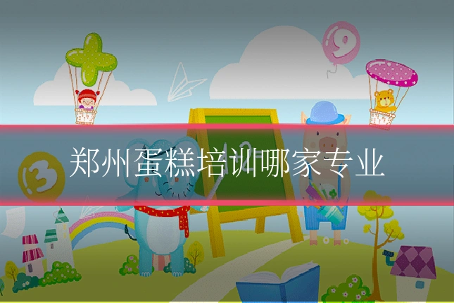 郑州蛋糕培训哪家专业
