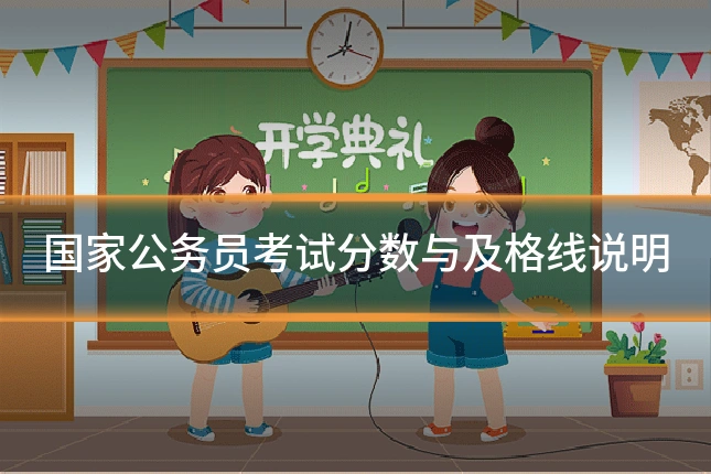 国家公务员考试分数与及格线说明